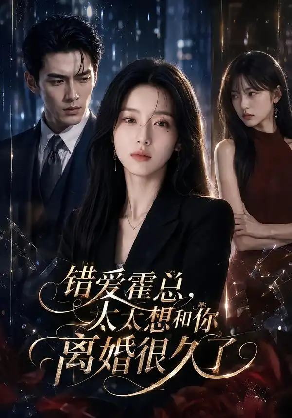 错爱霍总太太想和你离婚很久了 错爱霍总太太想和你离婚很久了