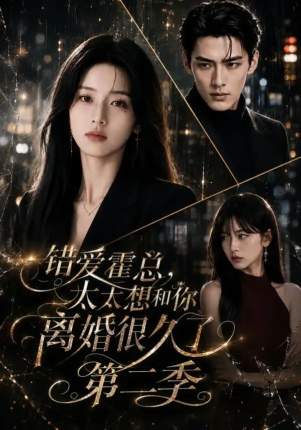 错爱霍总太太想和你离婚很久了第二季 错爱霍总太太想和你离婚很久了第二季