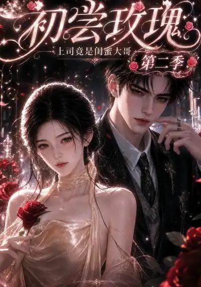 初尝玫瑰上司竟是闺蜜大哥第二季 初尝玫瑰上司竟是闺蜜大哥第二季