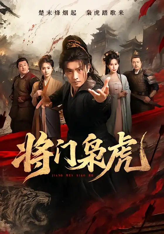 将门枭虎 将门枭虎