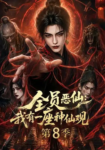 全员恶仙我有一座种仙观第8季 全员恶仙我有一座种仙观第8季
