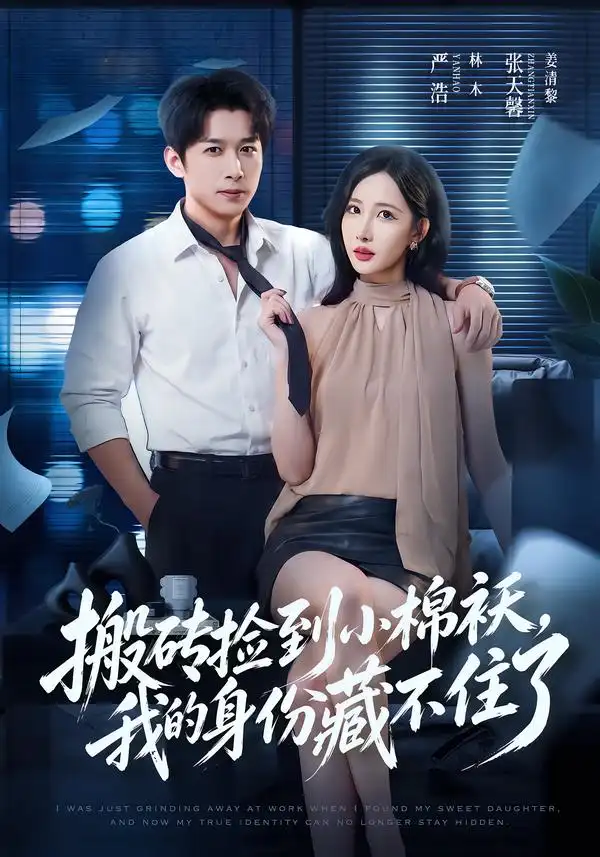 搬砖捡到小棉袄我的身份藏不住了 搬砖捡到小棉袄我的身份藏不住了