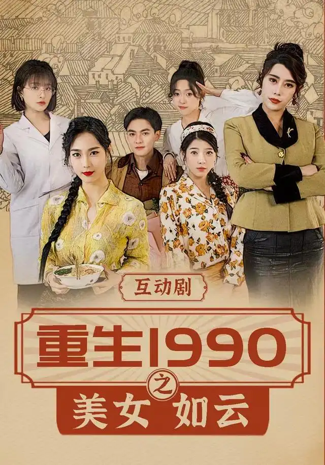 重生1990之美女如云（288集）吕岳＆曾琪雅 - 夸克短剧