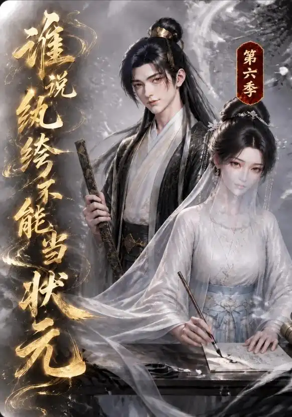 谁说纨绔不能当状元第六季（120集） - 夸克短剧