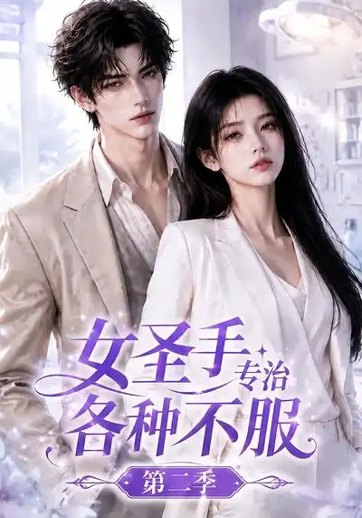 女圣手专治各种不服第二季 女圣手专治各种不服第二季
