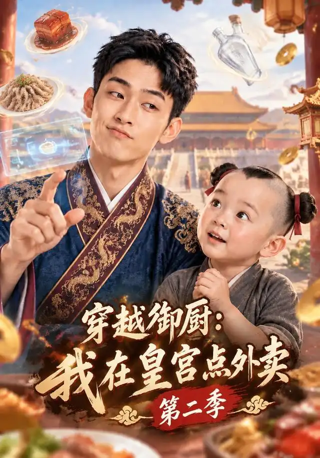 穿越御厨我在皇宫点外卖第二季 穿越御厨我在皇宫点外卖第二季