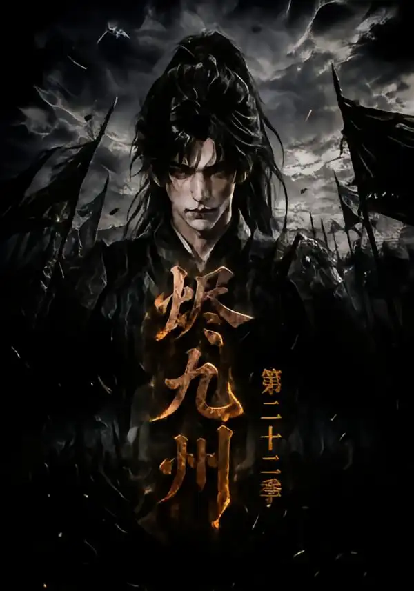 烬九州第二十二季 烬九州第二十二季