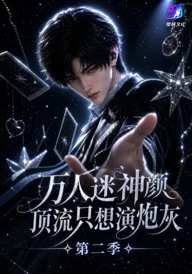 万人迷神颜顶流只想演炮灰第二季 万人迷神颜顶流只想演炮灰第二季