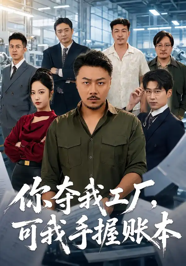 十八碗酒看傻全村老少（62集）吴昊＆满东锡 - 夸克短剧