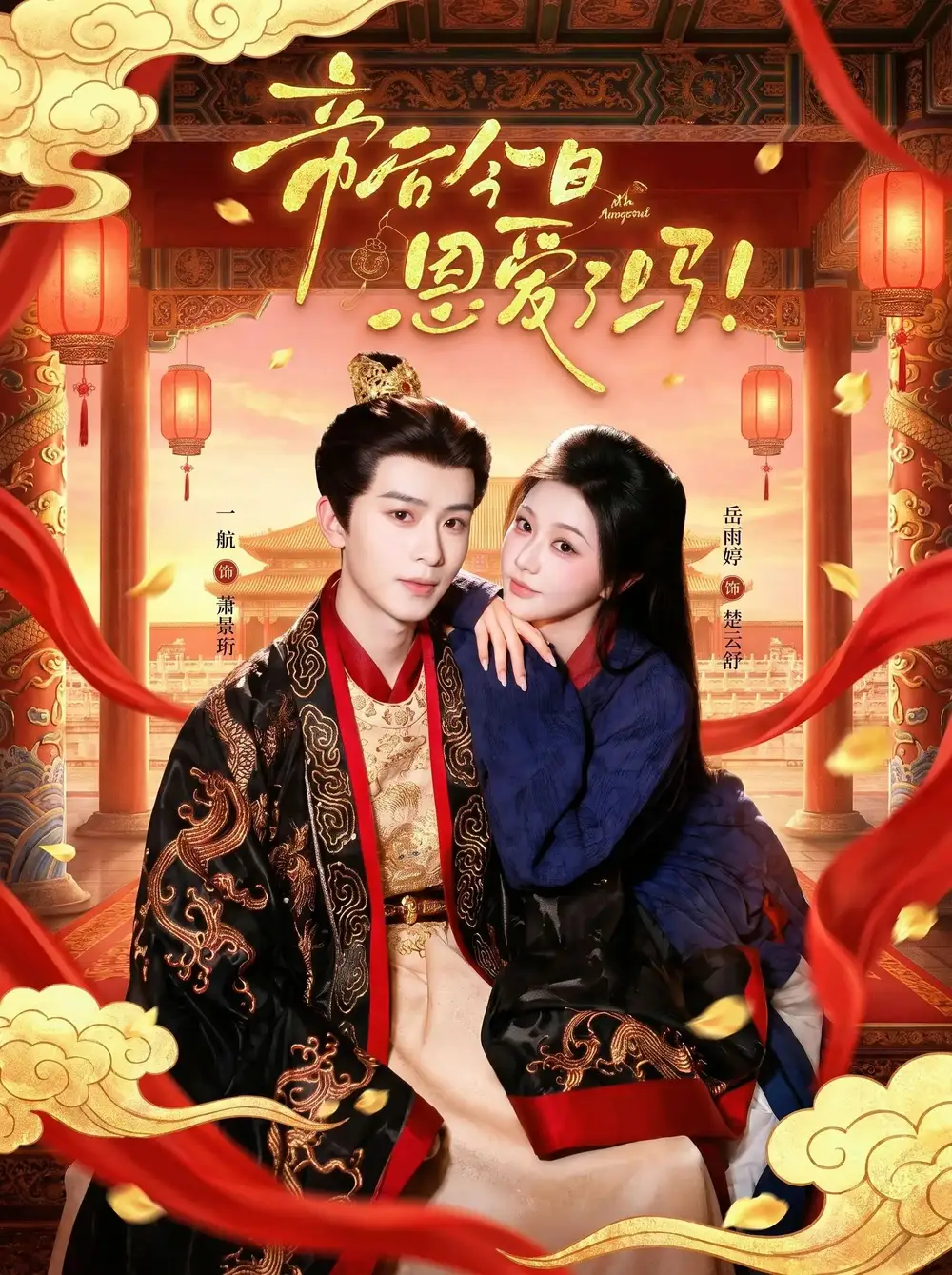 帝后今天恩爱了吗 帝后今天恩爱了吗
