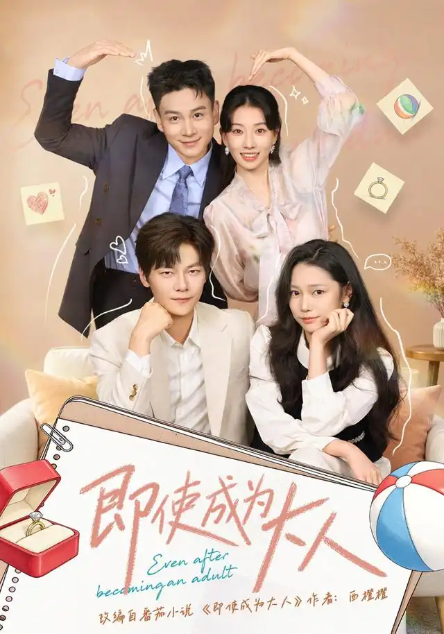 即使成为大人 即使成为大人
