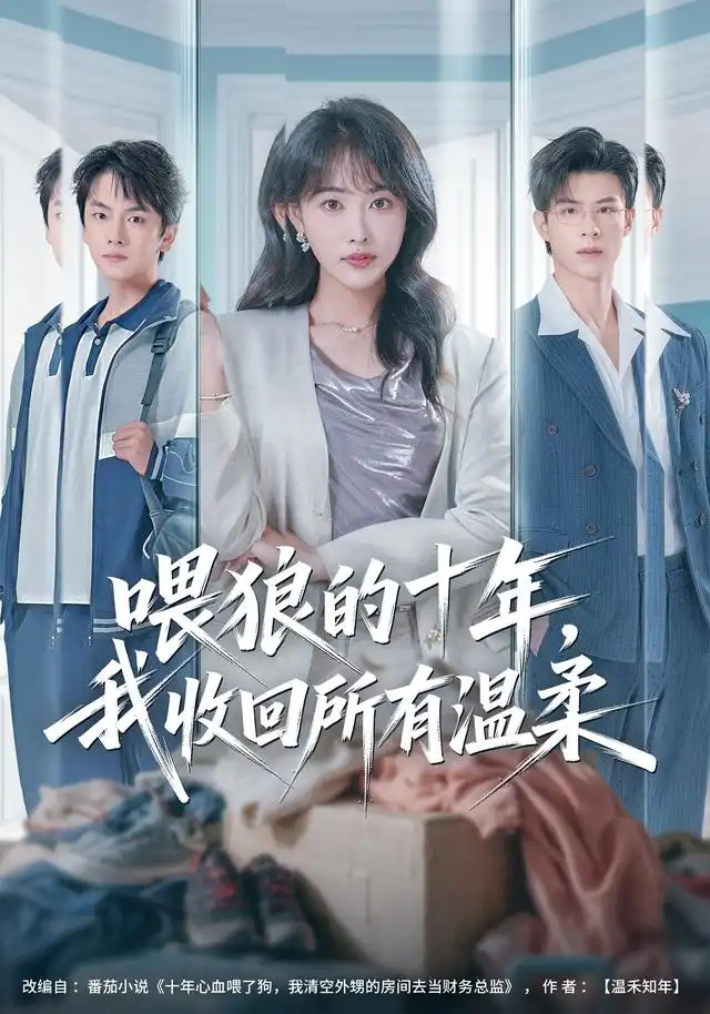 喂狼的十年我收回所有温柔 喂狼的十年我收回所有温柔