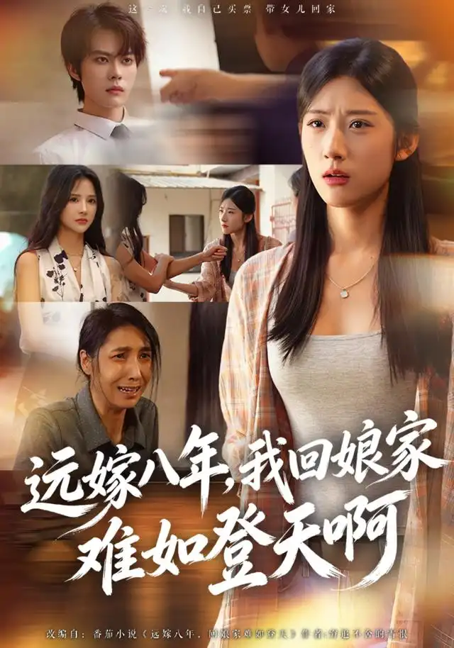 远嫁八年我回娘家难如登天啊 远嫁八年我回娘家难如登天啊