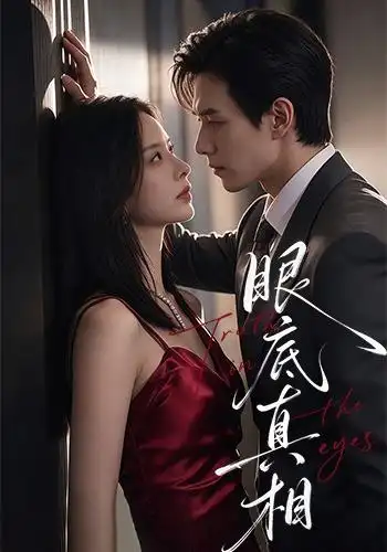 眼底真相（61集）龙梓妍＆章航-初遇资源网