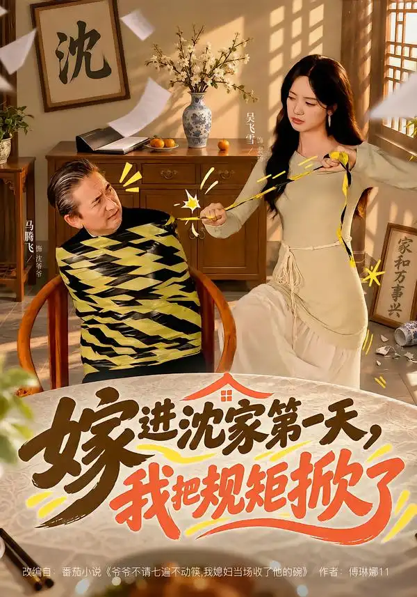 嫁进沈家第一天我把规矩掀了 嫁进沈家第一天我把规矩掀了
