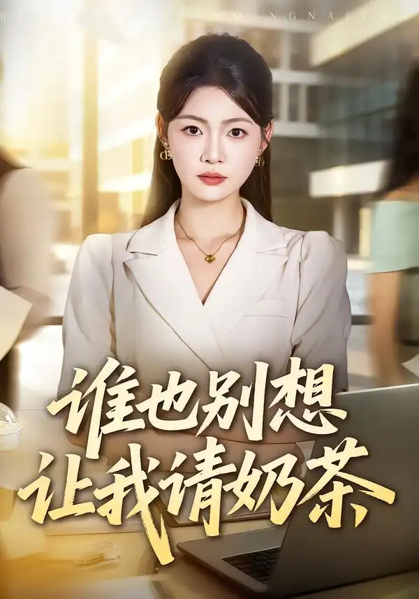 谁也别想让我请奶茶 谁也别想让我请奶茶