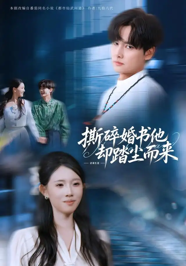 撕碎婚书他却踏尘而来 撕碎婚书他却踏尘而来