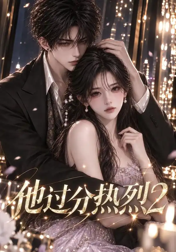 他过分热烈2 他过分热烈2