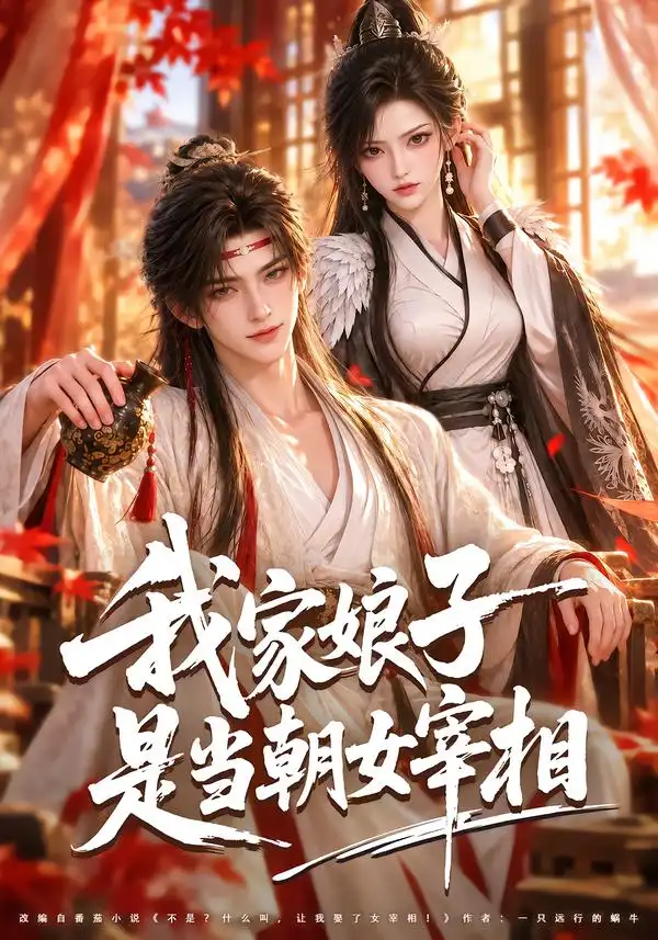 我家娘子是当朝女宰相 我家娘子是当朝女宰相