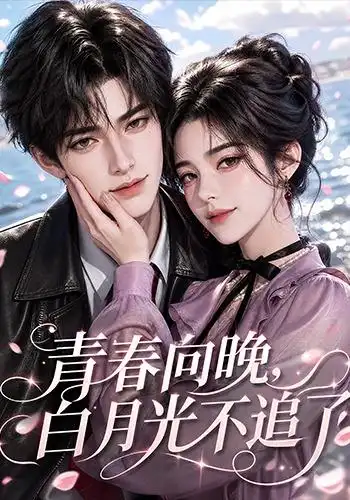 青春向晚白月光不追了（112集） - 夸克短剧