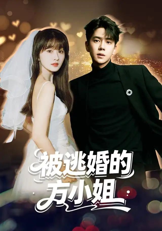 被逃婚的方小姐 被逃婚的方小姐
