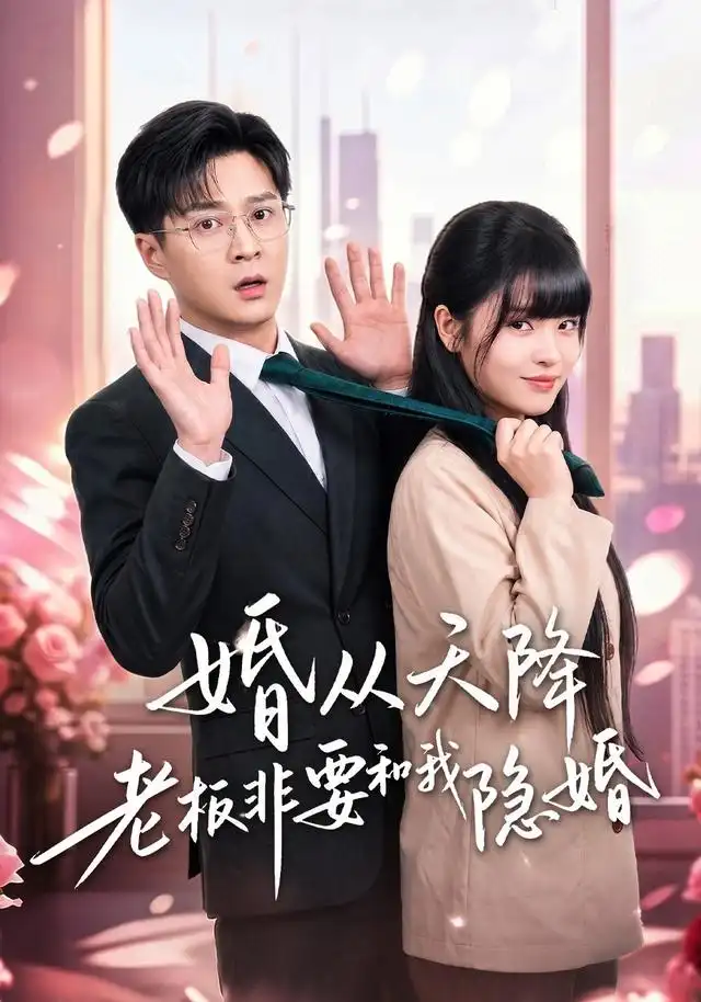 婚从天降老板非要和我隐婚 婚从天降老板非要和我隐婚