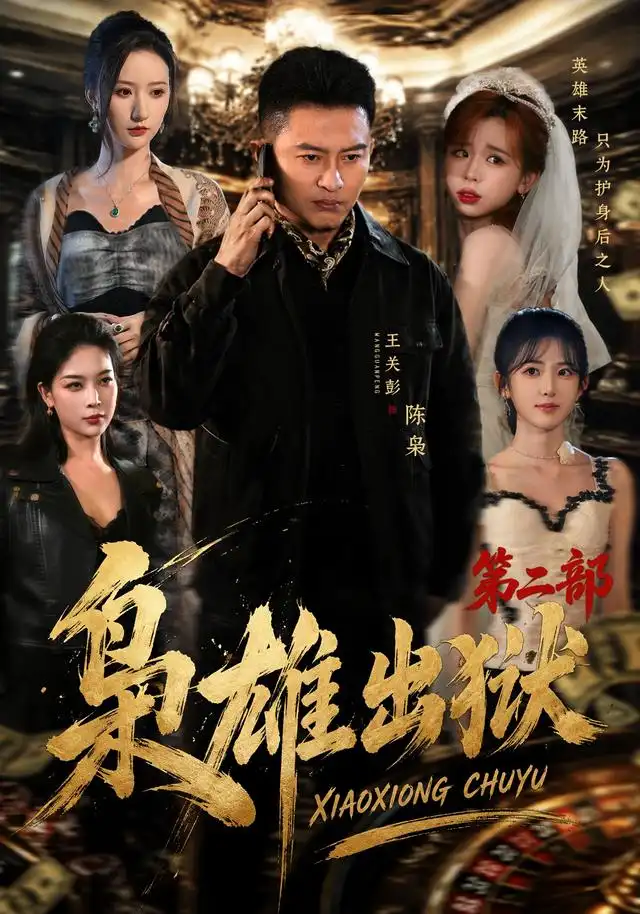枭雄出狱第二部 枭雄出狱第二部