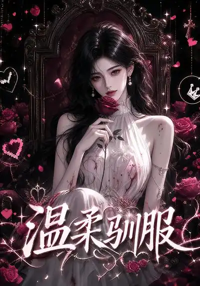 温柔驯服 温柔驯服