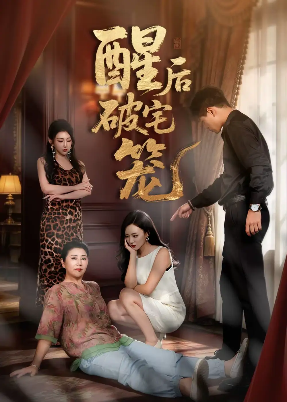 酒后破宅笼 酒后破宅笼