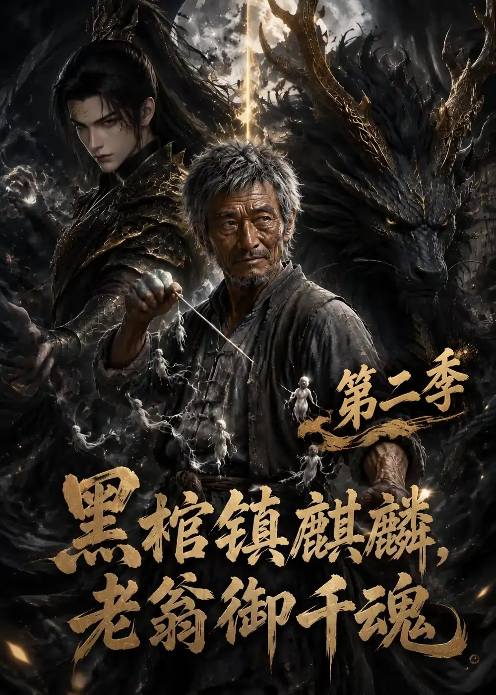 黑棺镇麒麟老翁御千魂第二季（131集） - 夸克短剧
