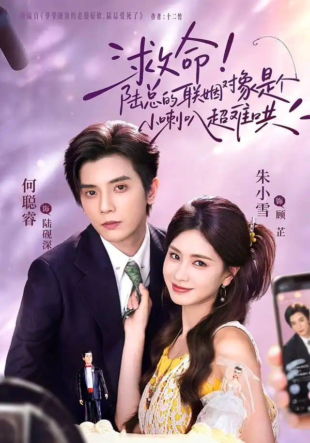 救命陆总的联姻对象是个小喇叭超难哄（62集）何聪睿＆朱小雪 - 夸克短剧