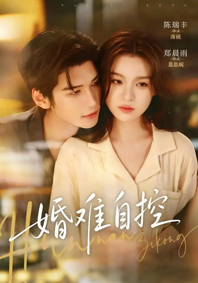 婚难自控 婚难自控