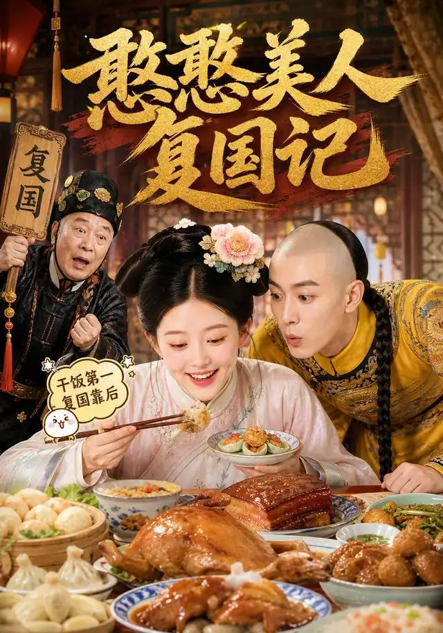 憨憨美人复国记 憨憨美人复国记
