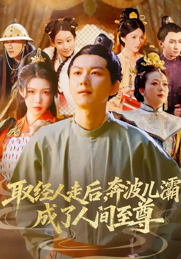 取经人走后奔波儿灞成了人间至尊 取经人走后奔波儿灞成了人间至尊