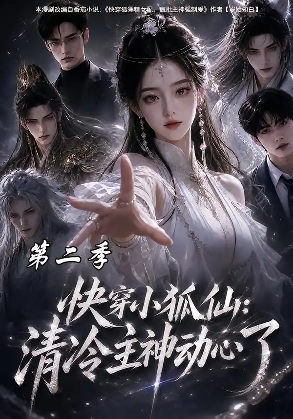 快穿小狐仙清冷主神动心了第二季 快穿小狐仙清冷主神动心了第二季