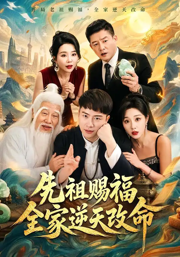 先祖赐福全家逆天改命 先祖赐福全家逆天改命