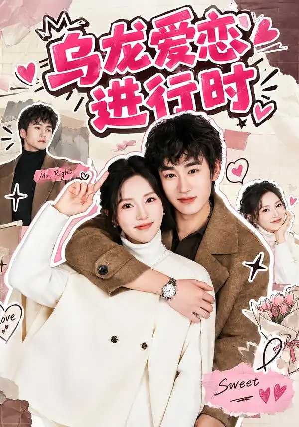 乌龙爱恋进行时 乌龙爱恋进行时