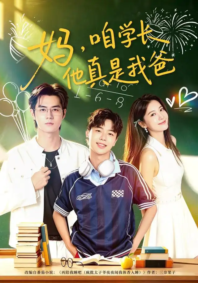 妈咱学长他真是我爸（40集）毛家和＆宗妍初 - 夸克短剧