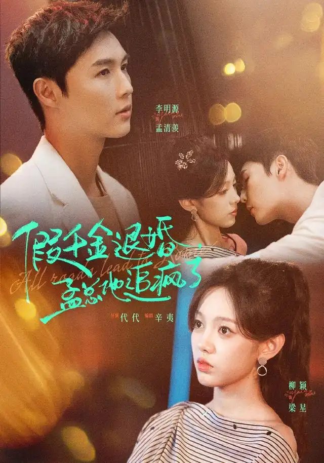 假千金退婚孟总他追疯了（40集）李明源＆柳颖 - 夸克短剧
