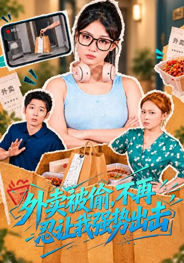 外卖被偷不再忍让我强势出击 外卖被偷不再忍让我强势出击