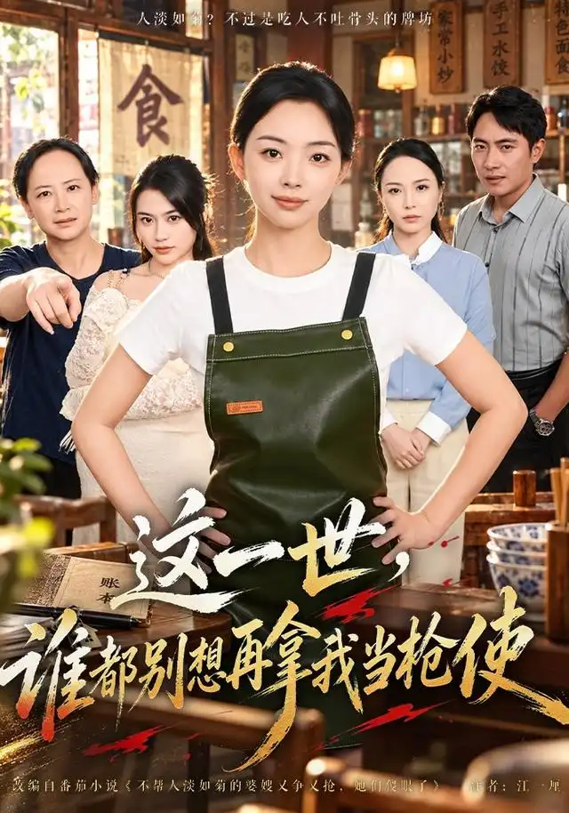 这一世谁都别想再拿我当枪使 这一世谁都别想再拿我当枪使