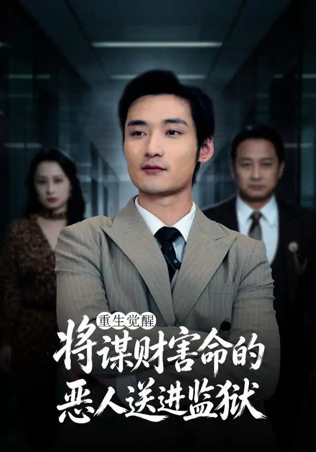 重生觉醒将谋财害命的恶人送进监狱（40集）唐龙灿＆金文君-初遇资源网