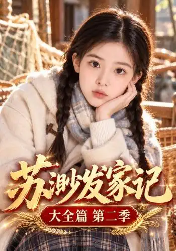 苏渺发家记大全篇第二季 苏渺发家记大全篇第二季
