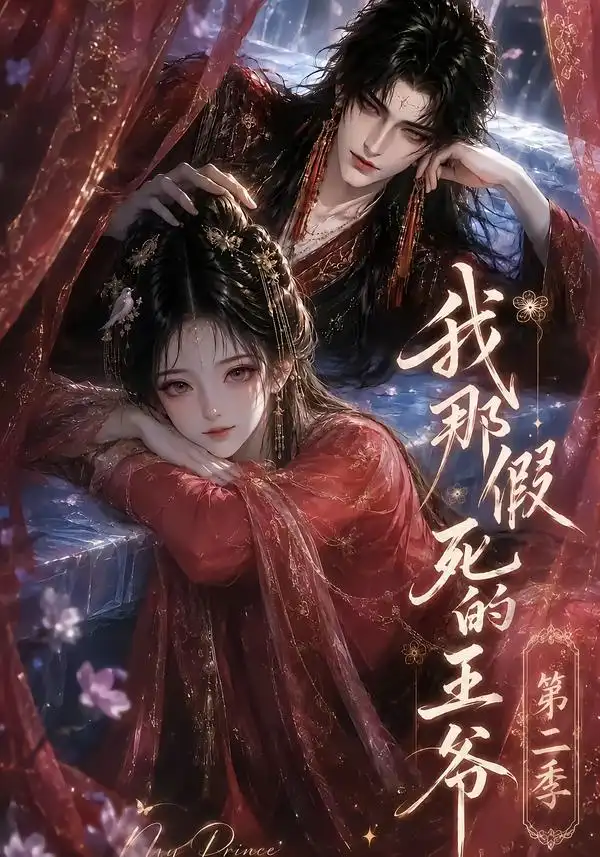 我那假死的王爷第二季（158集） - 夸克短剧