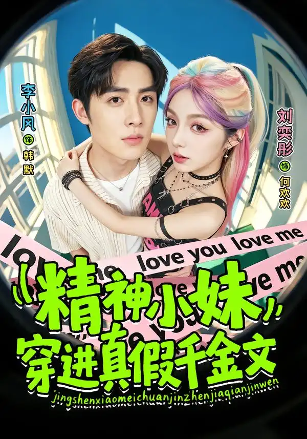 精神小妹穿进真假千金文 精神小妹穿进真假千金文