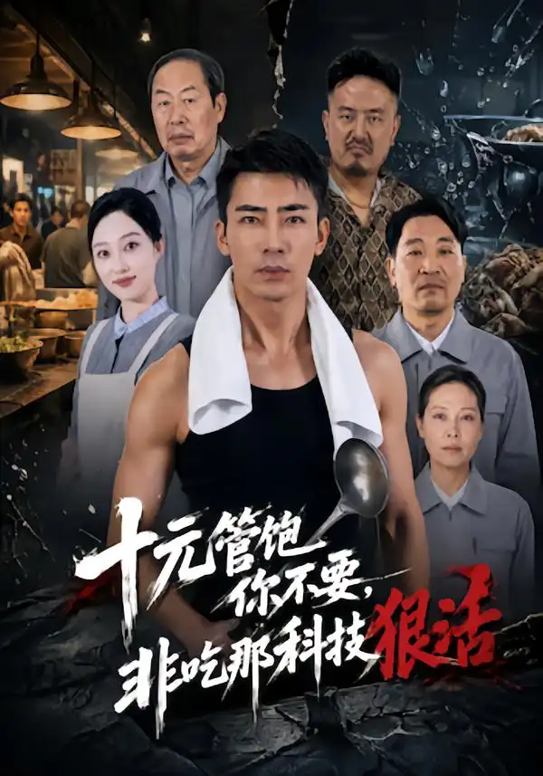 十元管饱你不要非吃那科技狠活 十元管饱你不要非吃那科技狠活