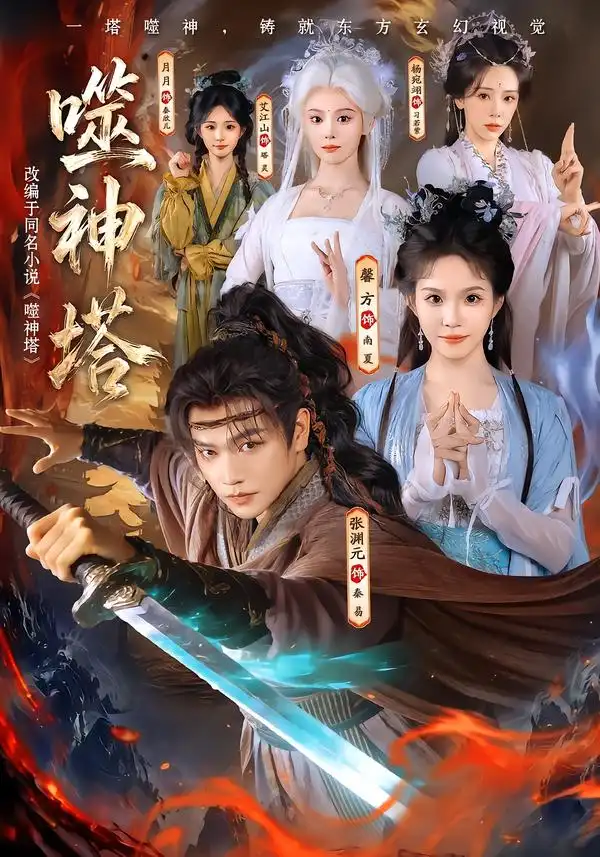 噬神塔（80集）张渊元＆馨方 - 夸克短剧