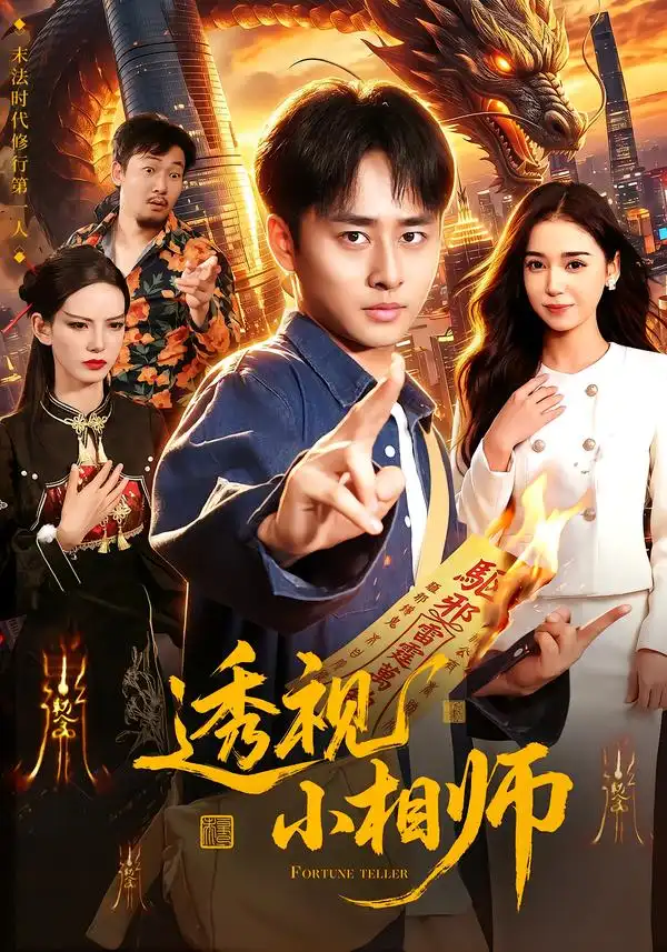 透视小相师 透视小相师