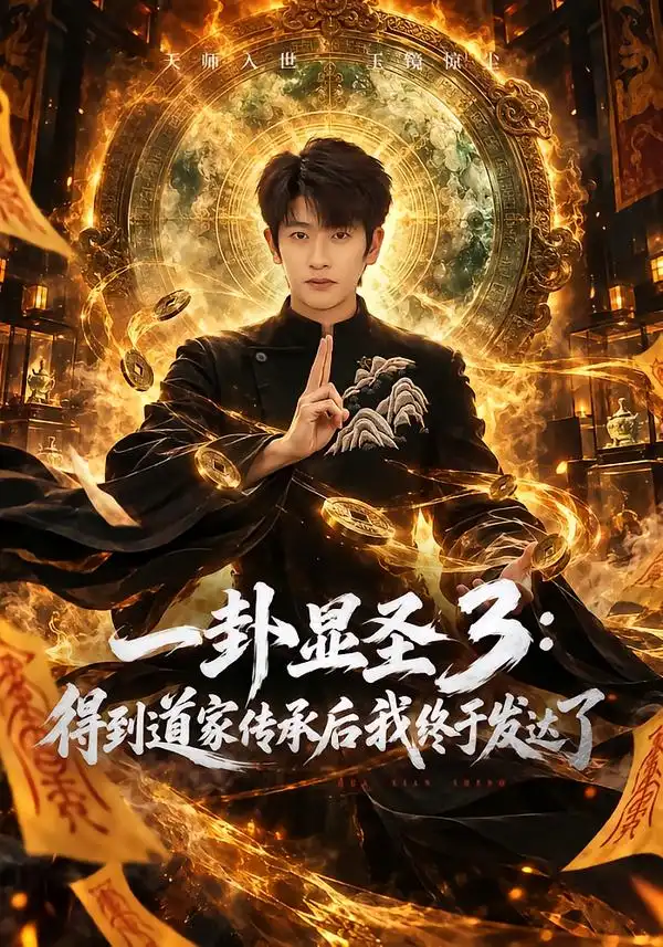 一卦显圣3得到道家传承后我终于发达了（96集）韩叙＆尹喜善 - 夸克短剧