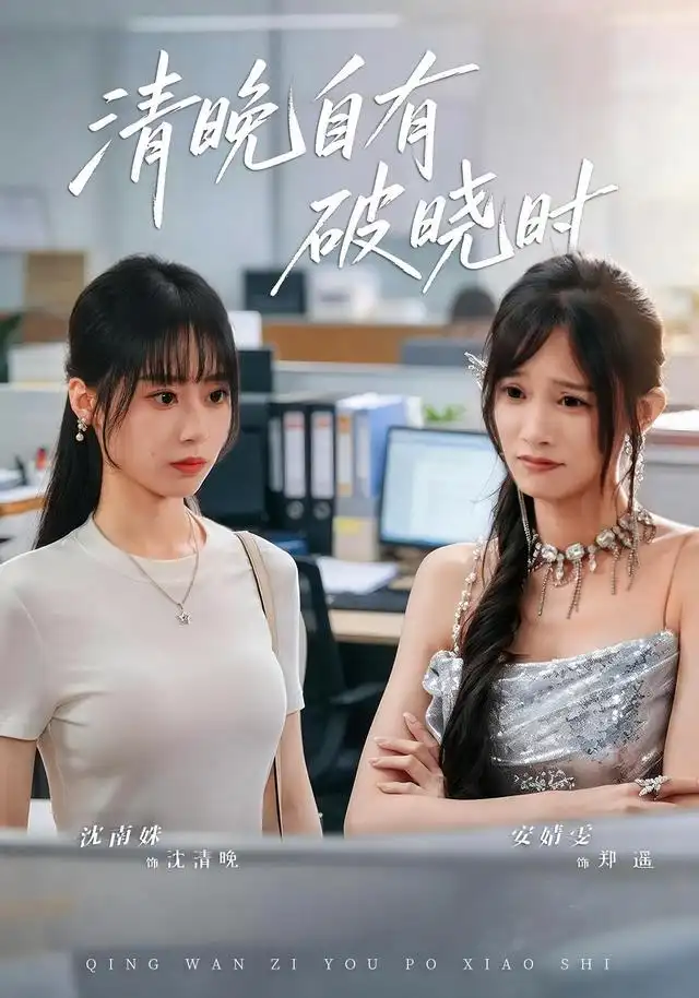 清晚自有破晓时 清晚自有破晓时